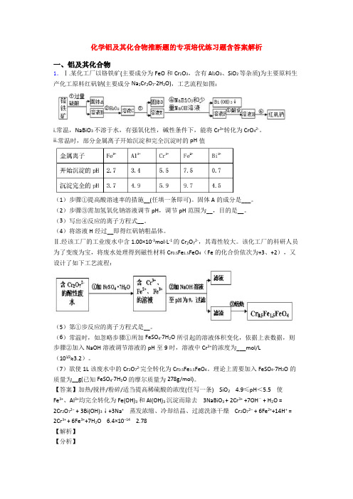 化学铝及其化合物推断题的专项培优练习题含答案解析