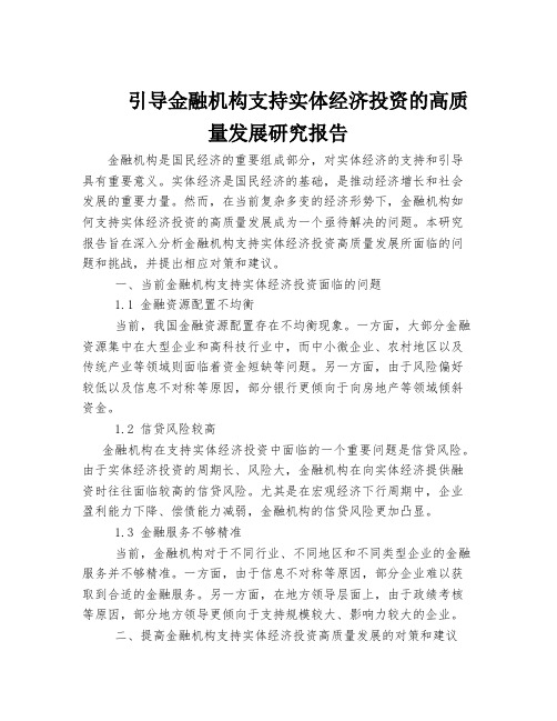 引导金融机构支持实体经济投资的高质量发展研究报告