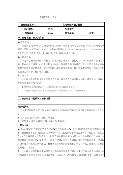 小学体育与健康六年级《立定跳远的锻炼价值》探究性学习设计方案