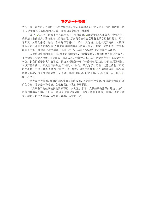 北京市第四中学高一语文学生优秀作文宽容是一种美德素材