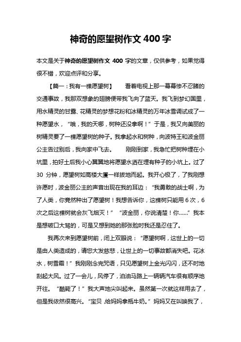 神奇的愿望树作文400字