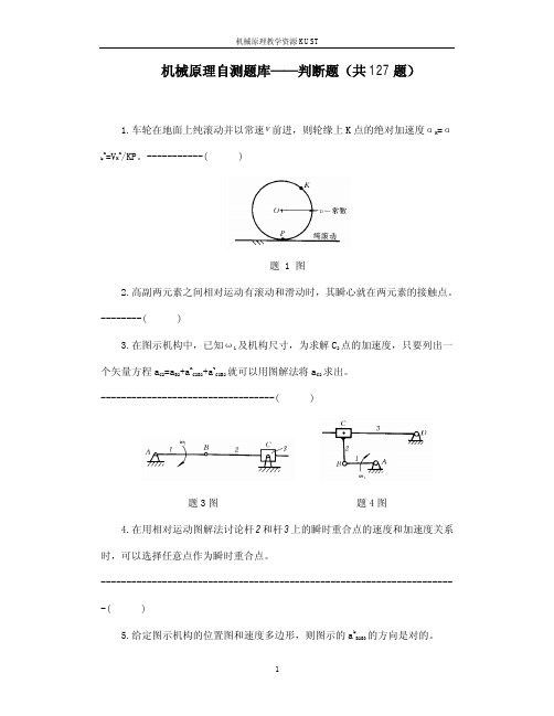 机械原理自测题库判断题及答案