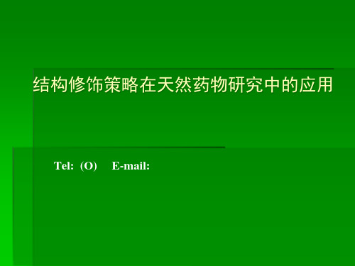 结构修饰策略在天然药物研究中的应用ppt课件