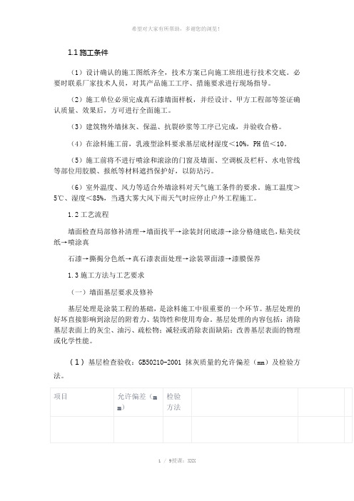 外墙真石漆施工方案