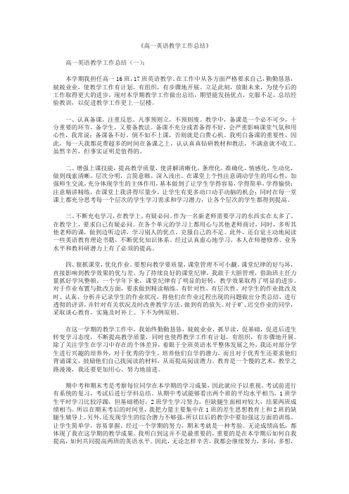 高一英语教学工作总结8篇