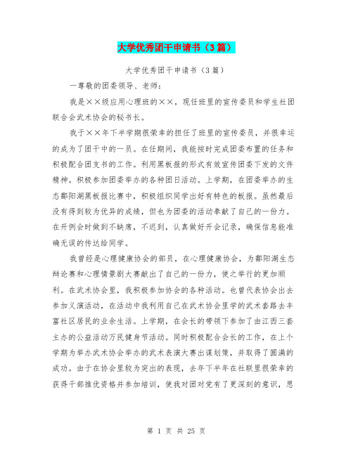 大学优秀团干申请书(3篇)(最新篇)