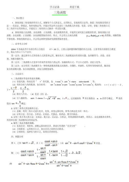 高考中常见的三角函数题型和解题方法数学秘诀