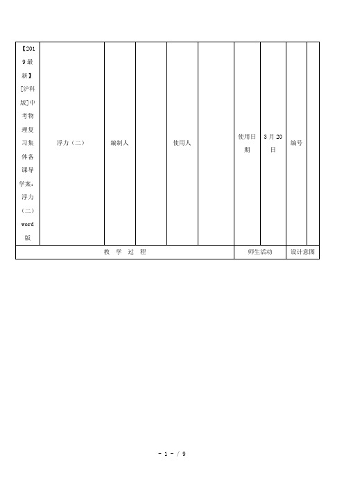 【2019最新】[沪科版]中考物理复习集体备课导学案：浮力(二)word版