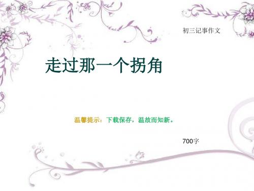 初三记事作文《走过那一个拐角》700字(总10页PPT)