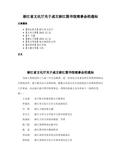 浙江省文化厅关于成立浙江图书馆理事会的通知