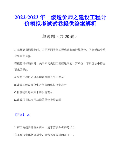 2022-2023年一级造价师之建设工程计价模拟考试试卷提供答案解析