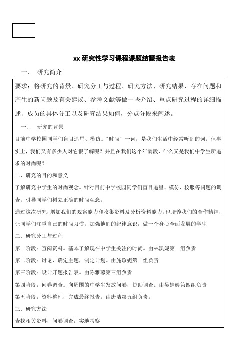 【结题报告】《中学生时尚观念》结题报告