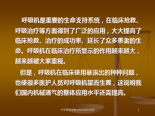 呼吸机基本模式和参数的设置培训课件