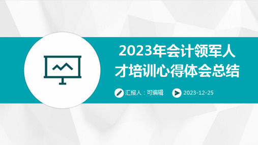 2023年会计领军人才培训心得体会总结