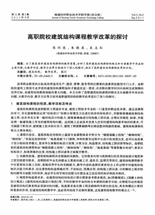 高职院校建筑结构课程教学改革的探讨