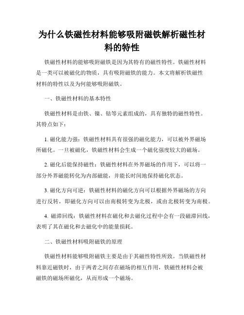 为什么铁磁性材料能够吸附磁铁解析磁性材料的特性