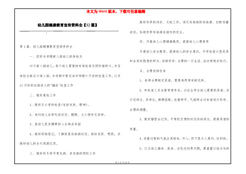 幼儿园健康教育宣传资料全【12篇】