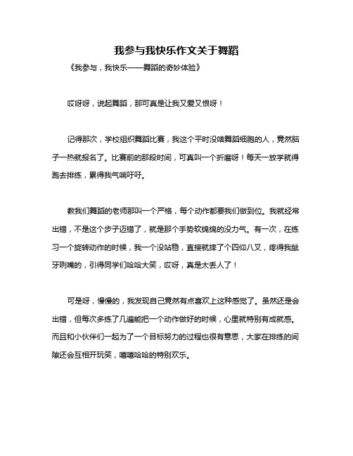 我参与我快乐作文关于舞蹈