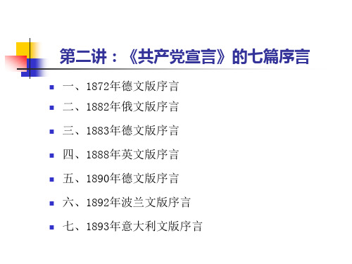 第二讲《共产党宣言》的七篇序言