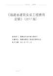 《福建建筑安装工程费用定额》(2018版)正式版201862013年6