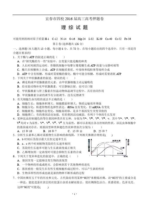 江西省宜春市四校2016届高三高考押题卷：理综试题(含答案解析)