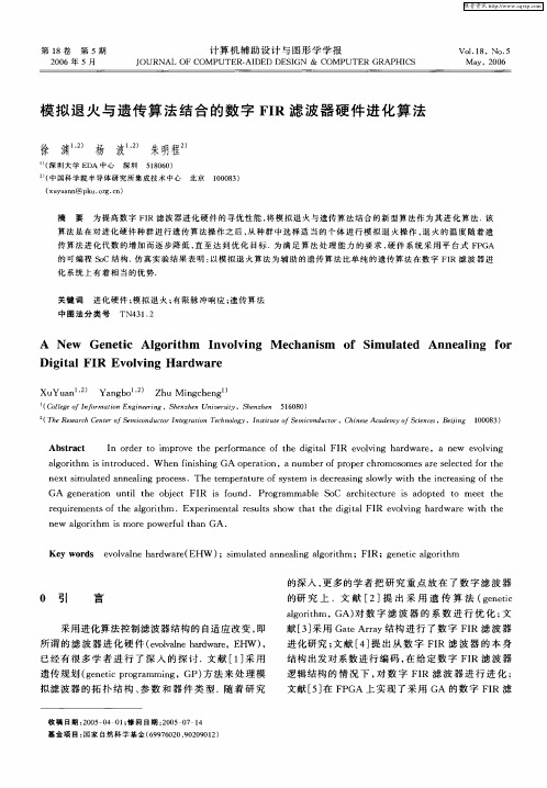 模拟退火与遗传算法结合的数字FIR滤波器硬件进化算法