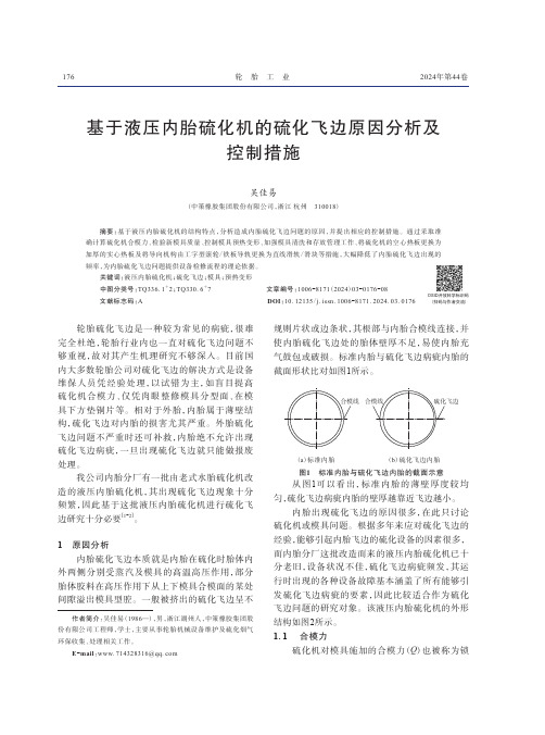 基于液压内胎硫化机的硫化飞边原因分析及控制措施