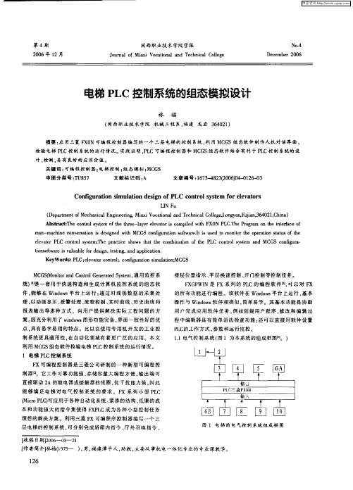 电梯PLC控制系统的组态模拟设计