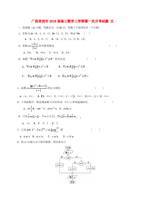 精选广西来宾市2016届高三数学上学期第一次月考试题文