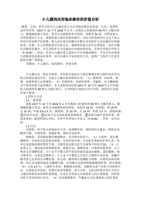 小儿腹泻应用临床路径的价值分析