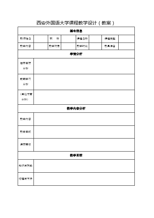 西安外国语大学课程教学设计教案