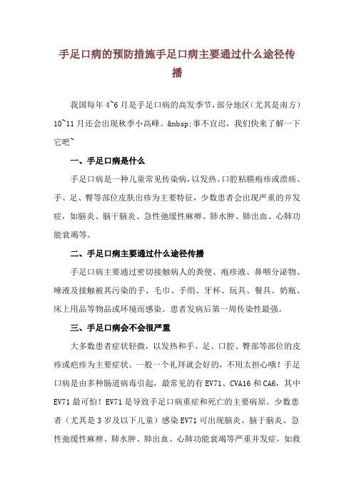 手足口病的预防措施 手足口病主要通过什么途径传播