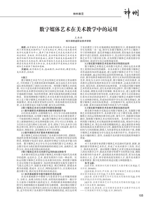 数字媒体艺术在美术教学中的运用