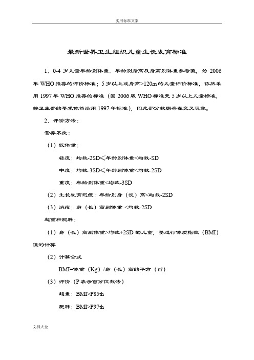 最新世界卫生组织0-6岁儿童生长发育实用标准