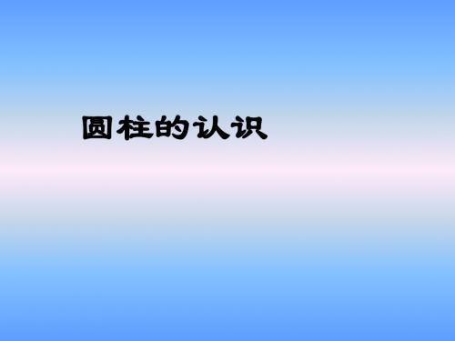 人教版小学五年级下册数学《圆柱的认识》教学课件