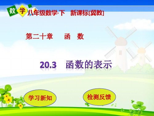 冀教版八年级下册数学教学课件 第20章 函  数20.3   函数的表示