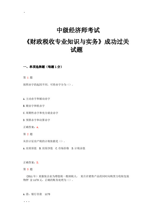 2014年中级经济师考试《财政税收专业知识与实务》成功过关试题