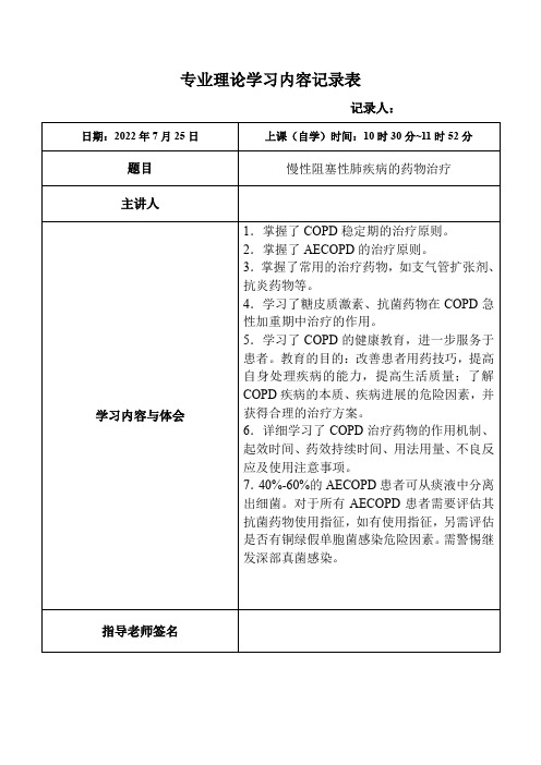 175.慢性阻塞性肺疾病的药物治疗-专业理论学习内容记录