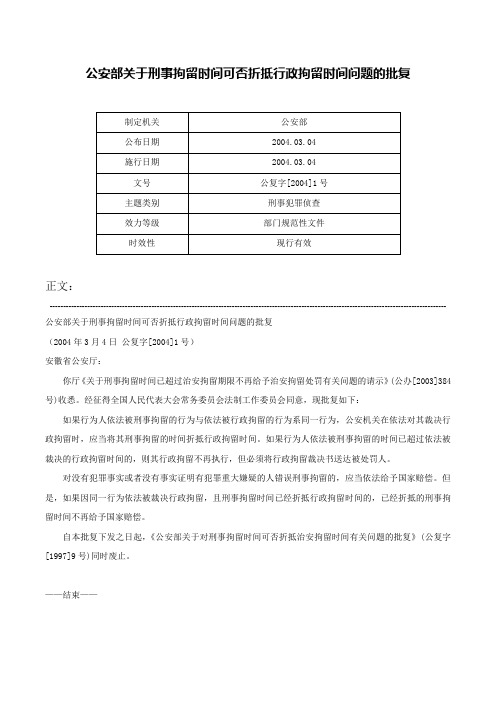 公安部关于刑事拘留时间可否折抵行政拘留时间问题的批复-公复字[2004]1号