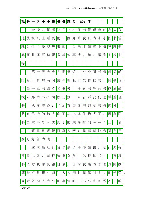 三年级写人作文：我是一名小小图书管理员_300字