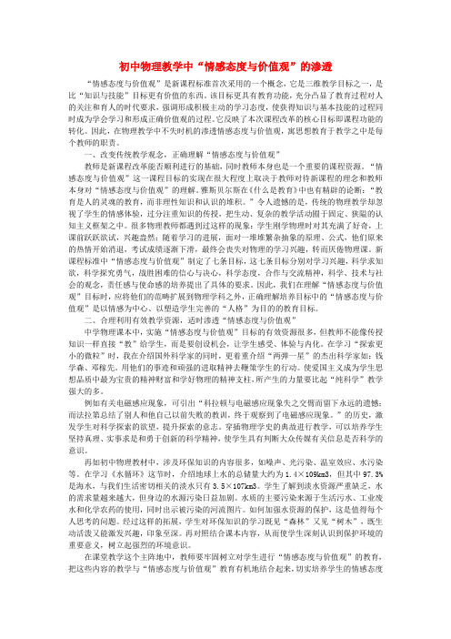 初中物理教学论文 初中物理教学中“情感态度与价值观”的渗透