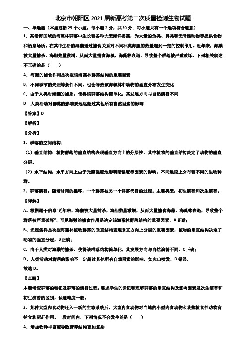 北京市朝阳区2021届新高考第二次质量检测生物试题含解析