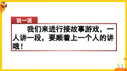 部编版三年级语文上册第四单元《习作：续写故事》最新课件