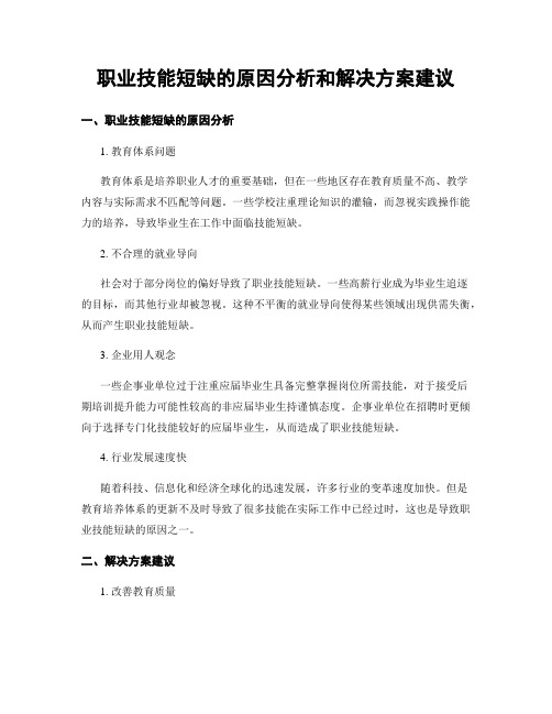 职业技能短缺的原因分析和解决方案建议