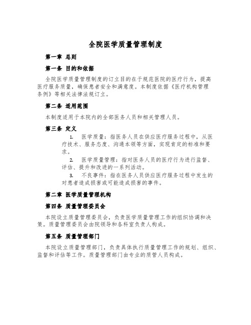 全院医学质量管理制度