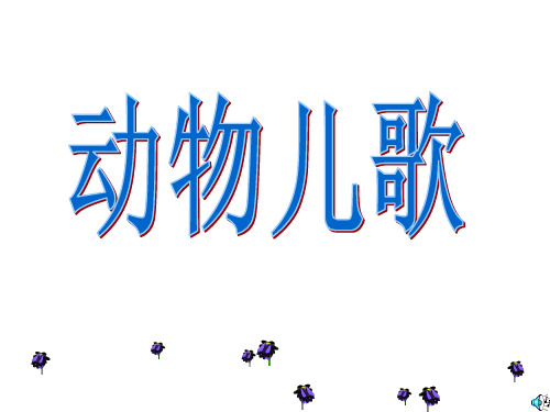 新版人教部编版小学一年级语文课文课件及素材之动物儿歌