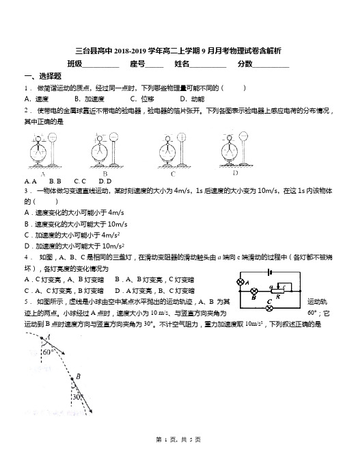 三台县高中2018-2019学年高二上学期9月月考物理试卷含解析