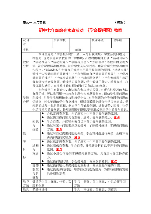 最新初中七年级综合实践活动 《学会提问题》教案