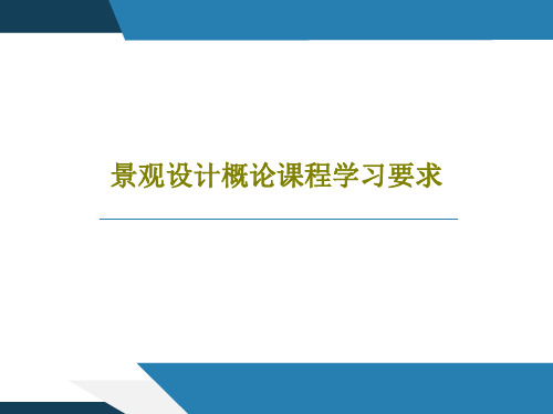 景观设计概论课程学习要求17页PPT