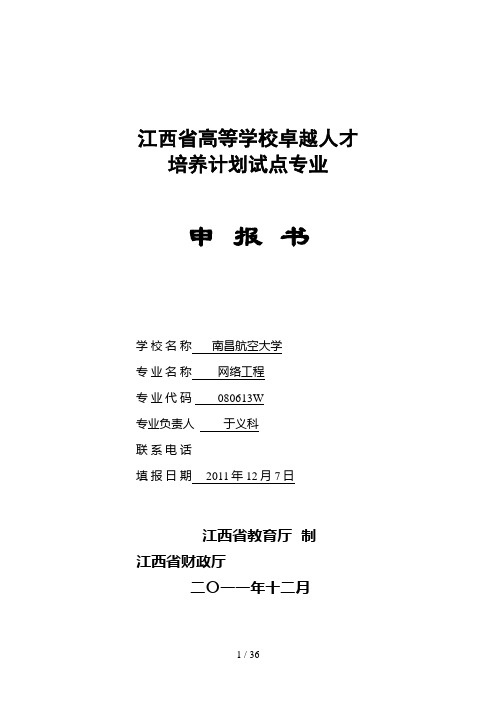 江西省高等学校卓越人才培养计划申报书-网络工程